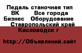 Педаль станочная тип ВК 37. - Все города Бизнес » Оборудование   . Ставропольский край,Кисловодск г.